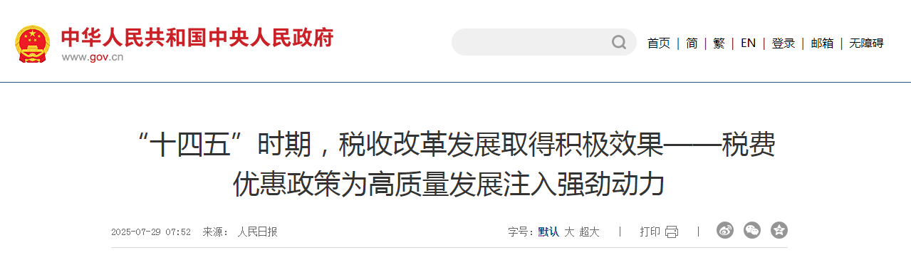 “十四五”時期，稅收改革發(fā)展取得積極效果——稅費優(yōu)惠政策為高質(zhì)量發(fā)展注入強勁動力